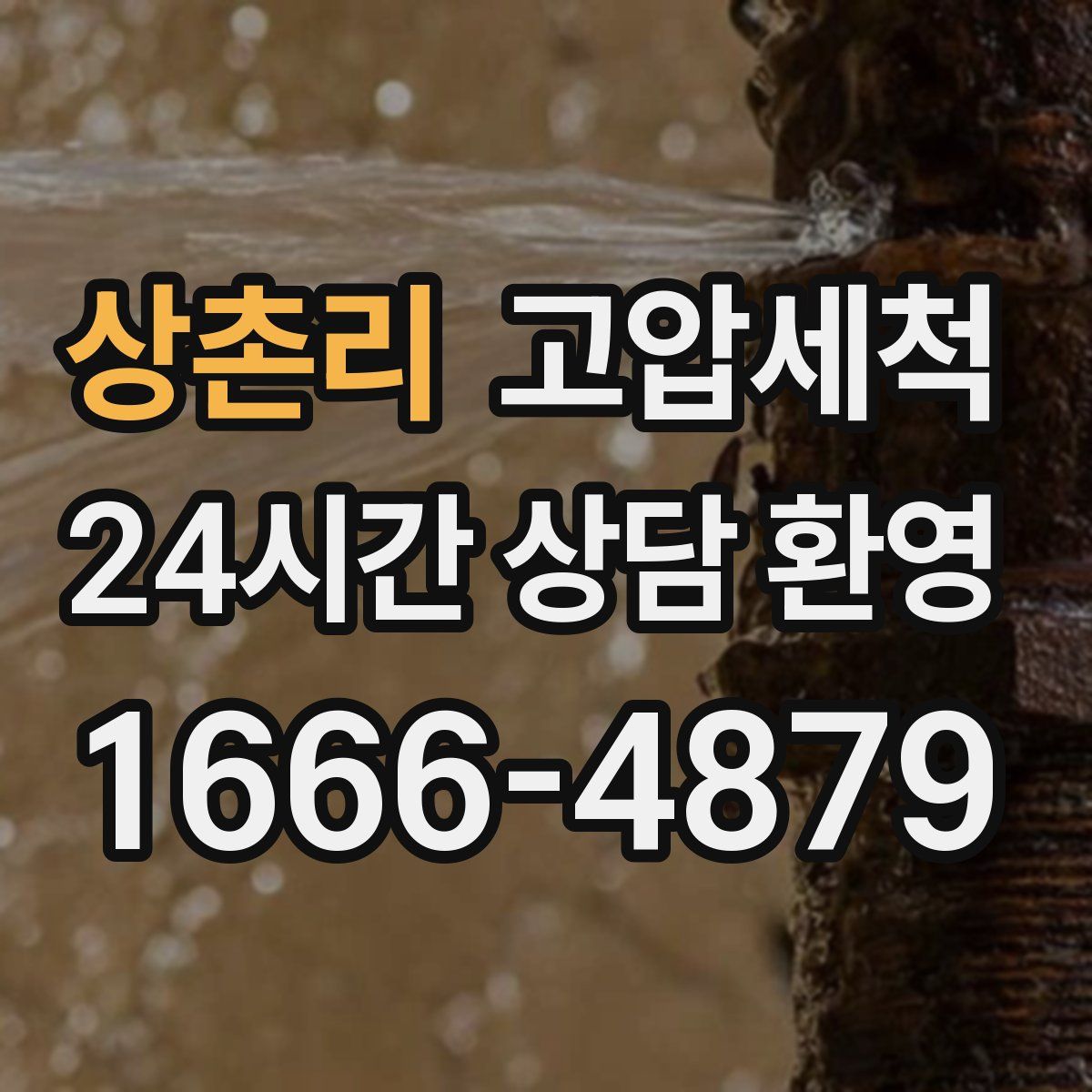 상촌리 고압세척