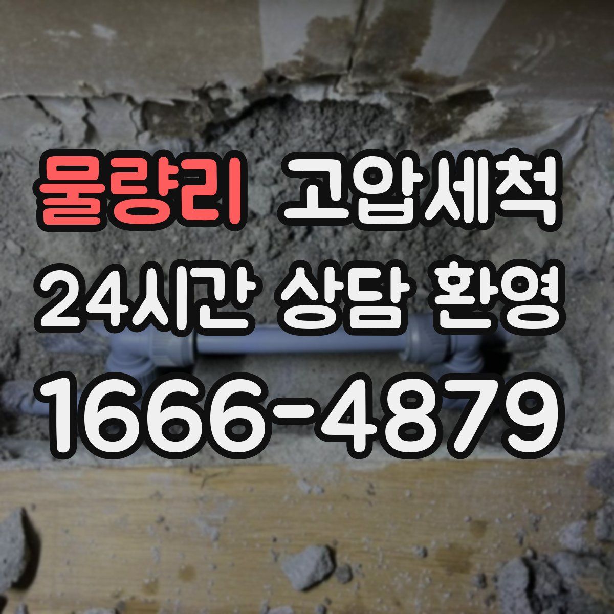 물량리 고압세척