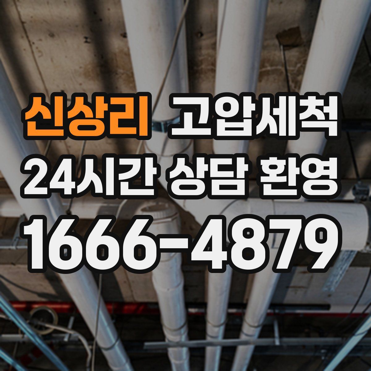 신상리 고압세척