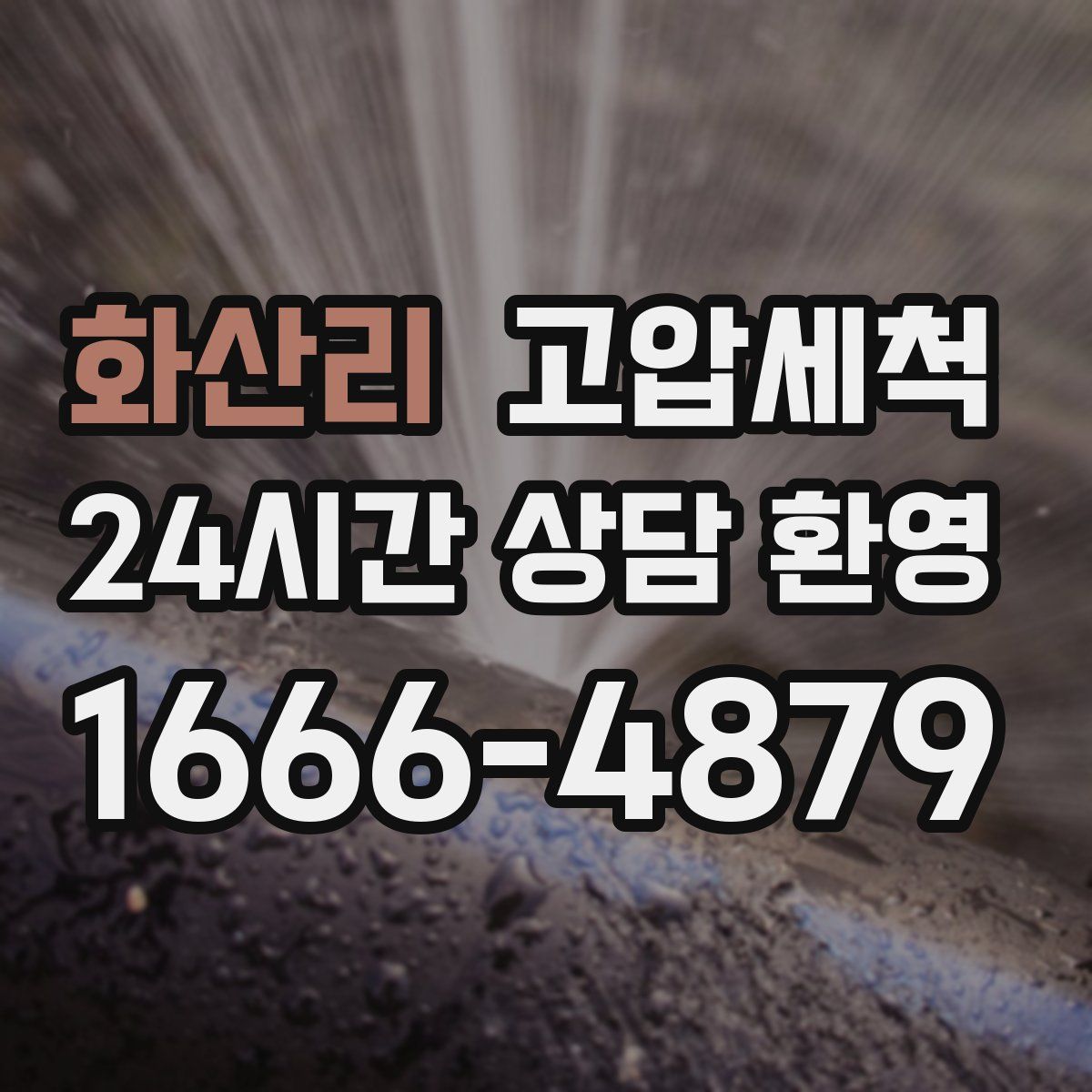 화산리 고압세척