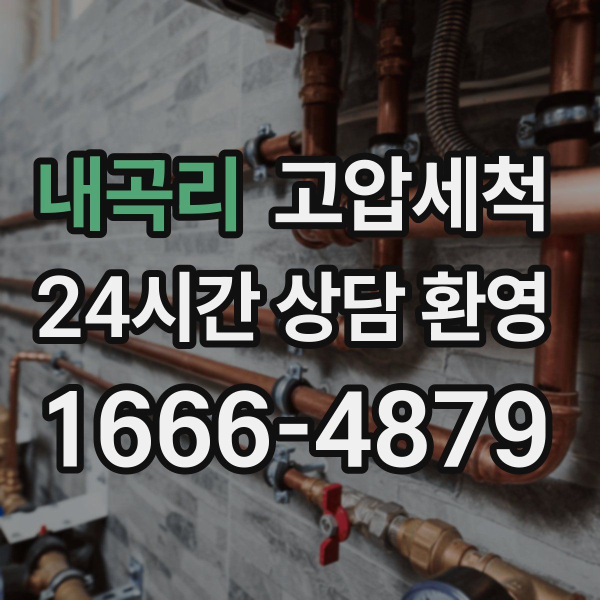 내곡리 고압세척