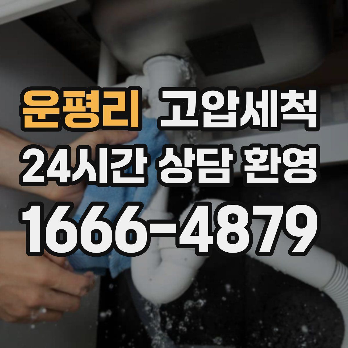 운평리 고압세척