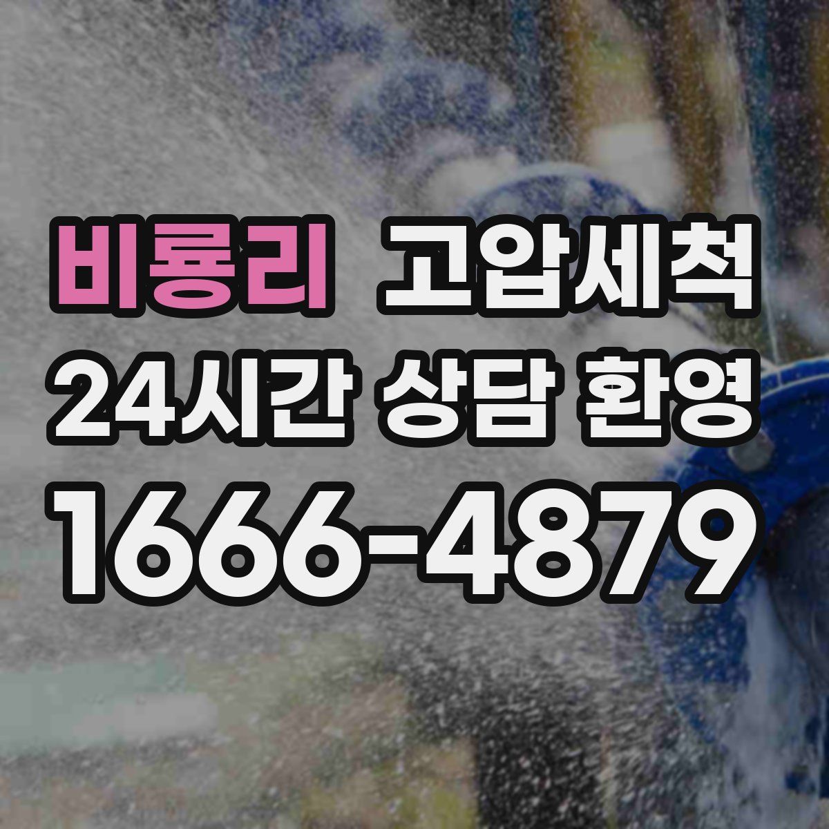 비룡리 고압세척