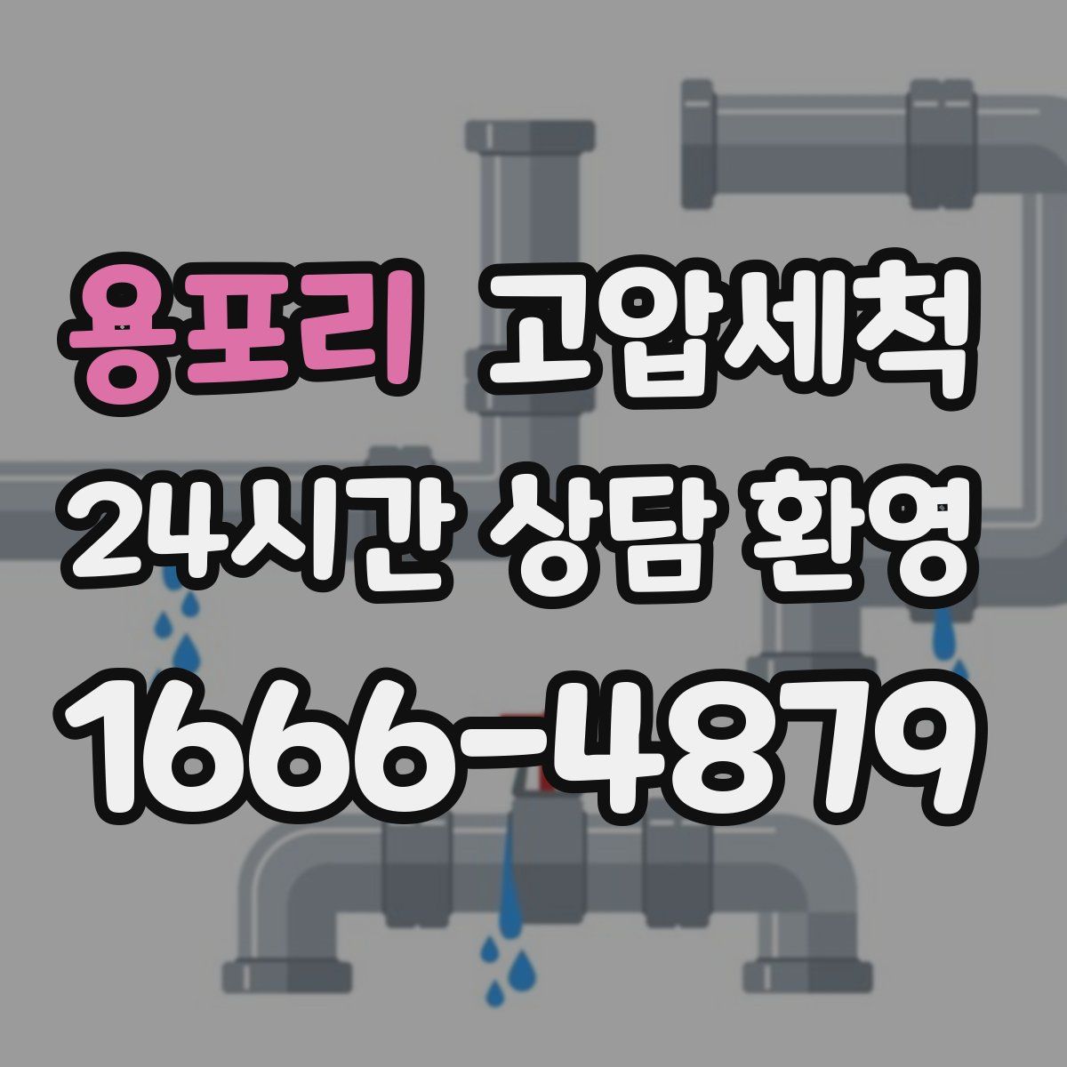 용포리 고압세척