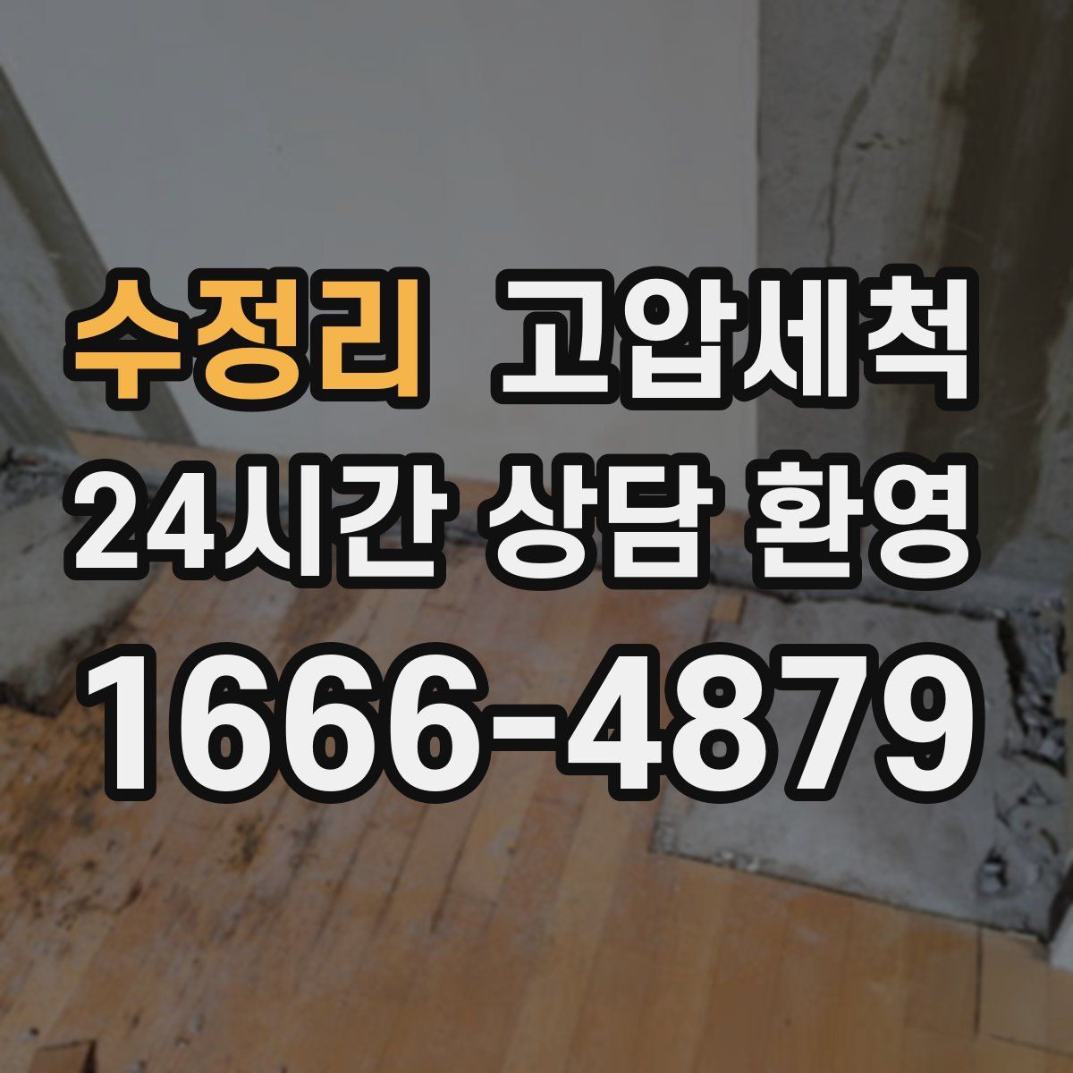 수정리 고압세척