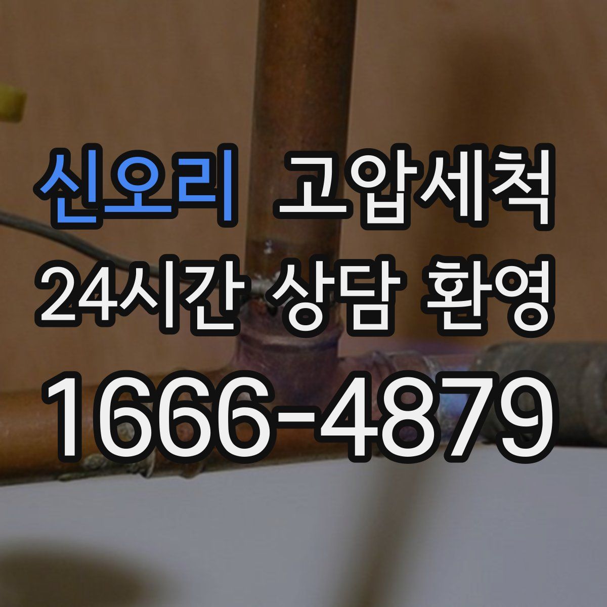 신오리 고압세척