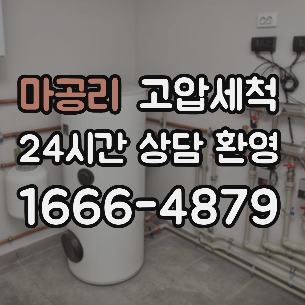 마공리 고압세척