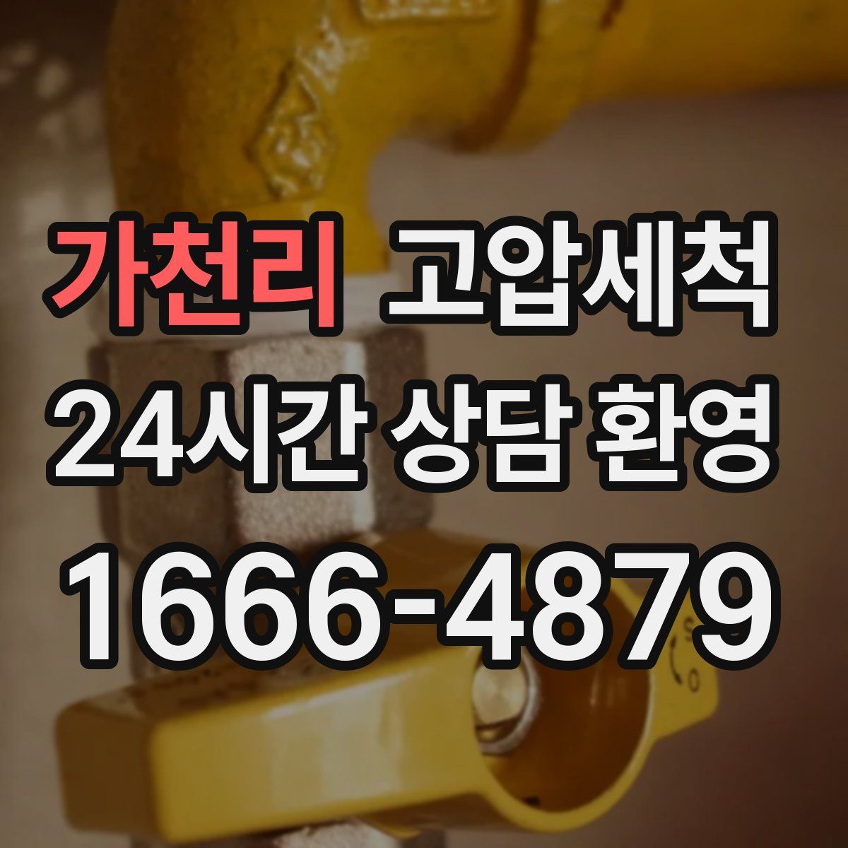 가천리 고압세척