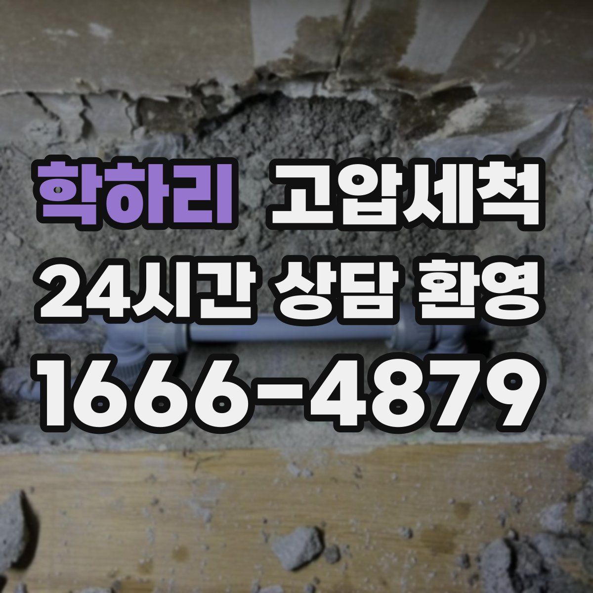 학하리 고압세척