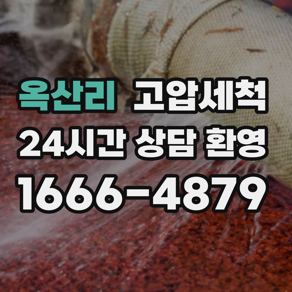 옥산리 고압세척