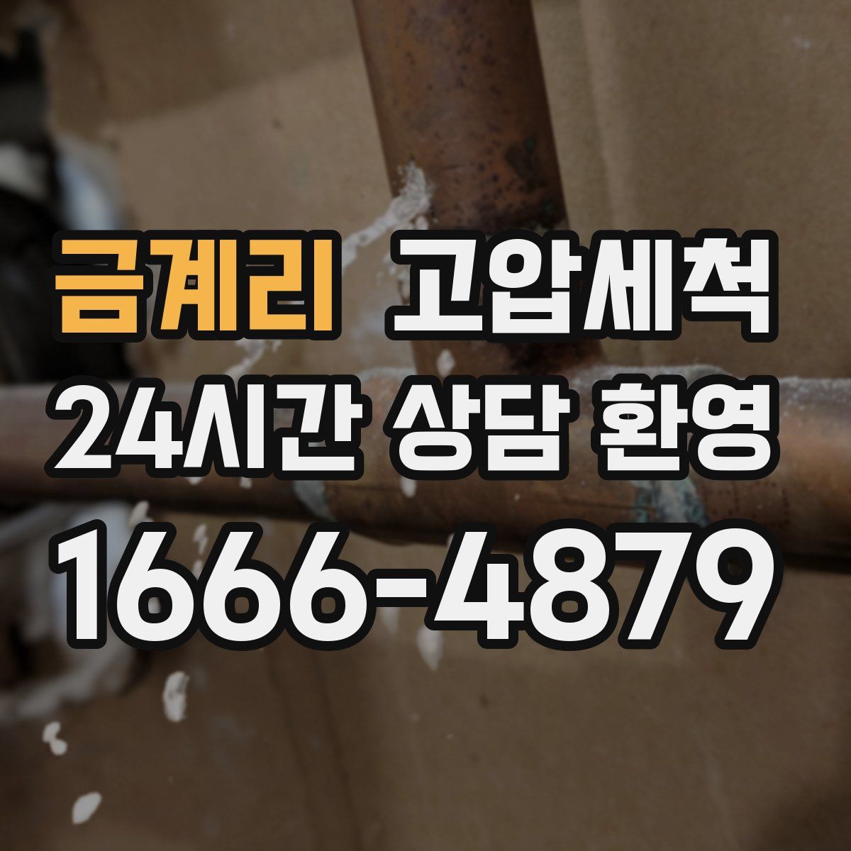 금계리 고압세척