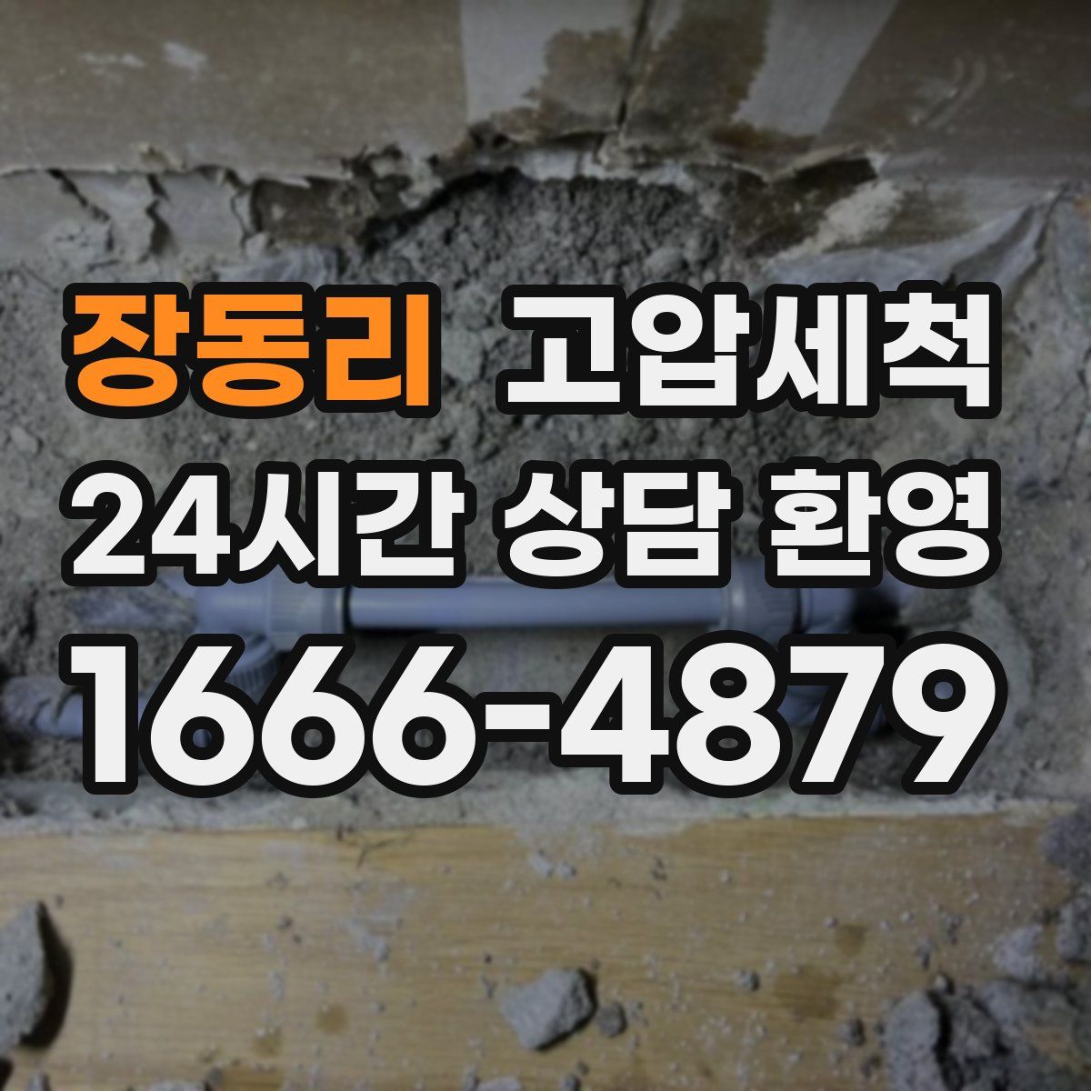 장동리 고압세척