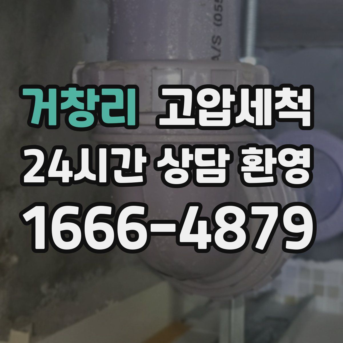 거창리 고압세척