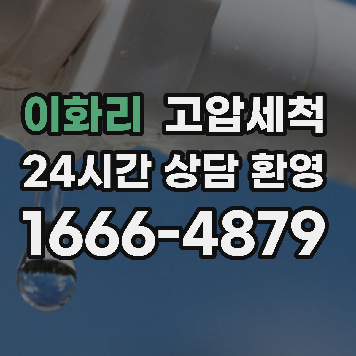 이화리 고압세척