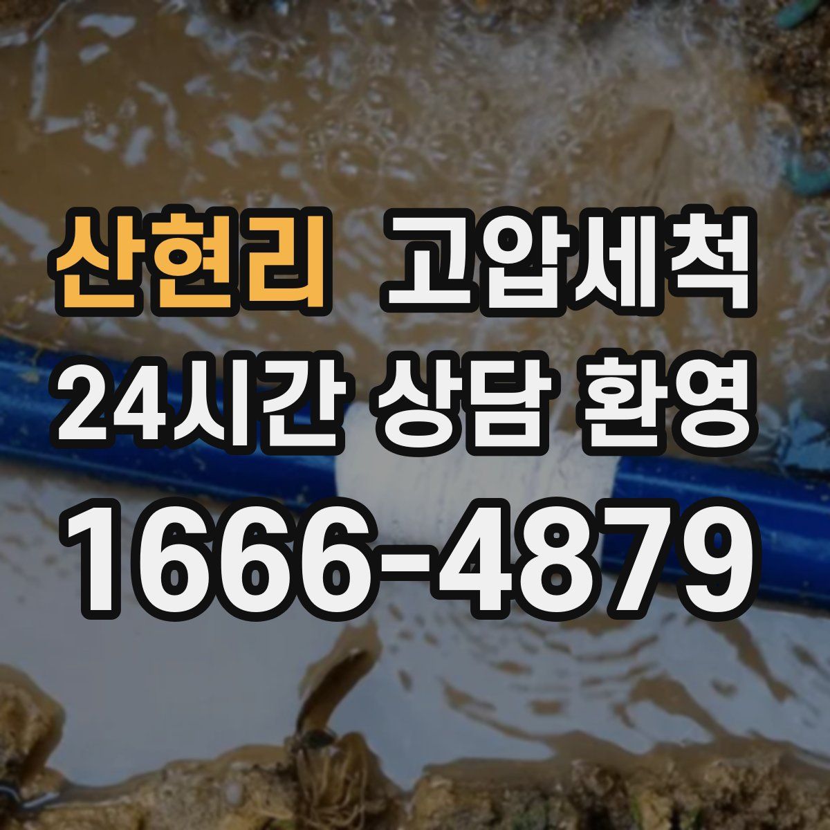 산현리 고압세척