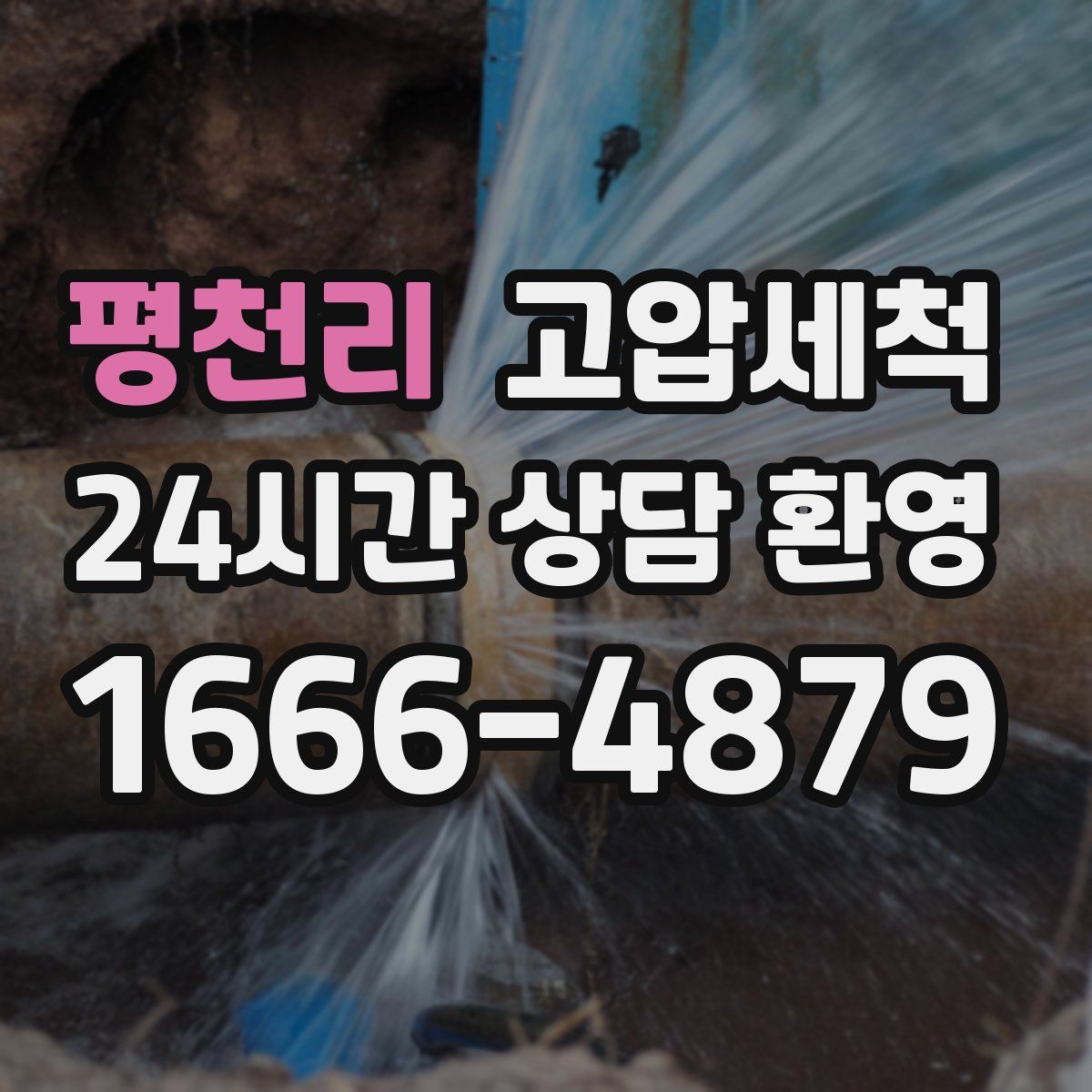 평천리 고압세척