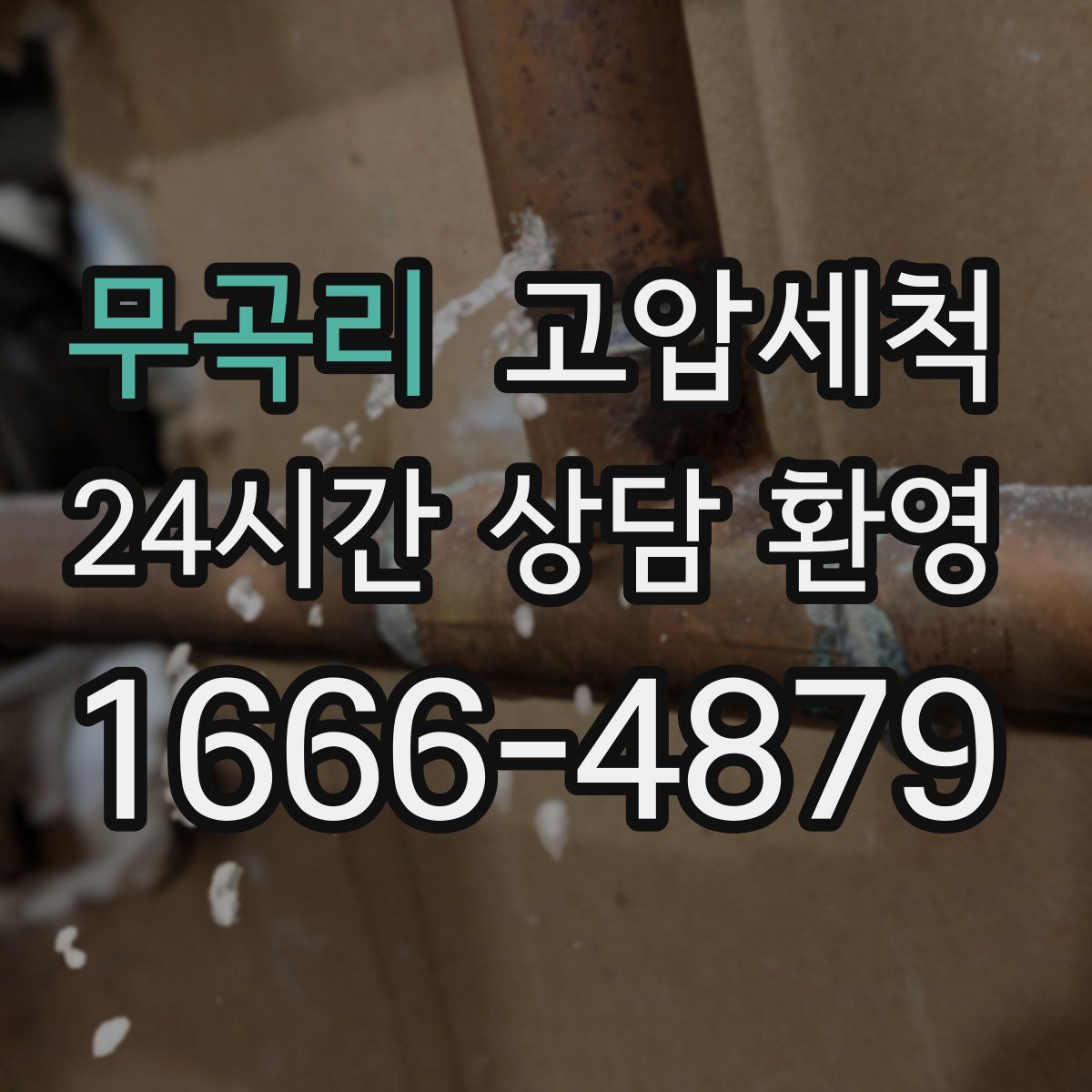 무곡리 고압세척