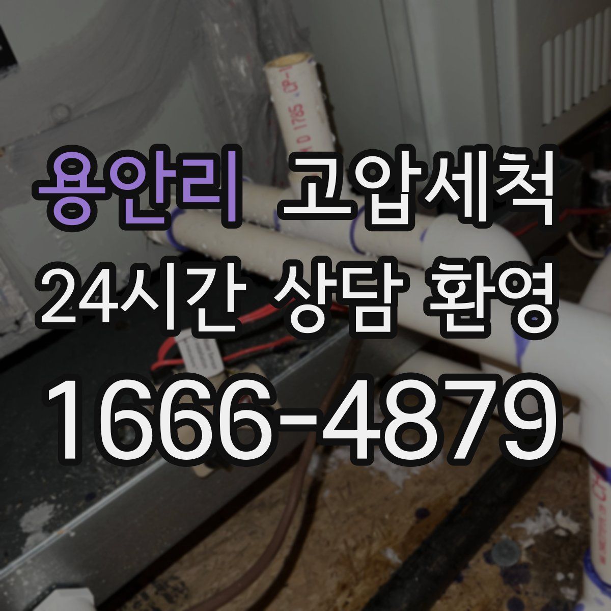 용안리 고압세척