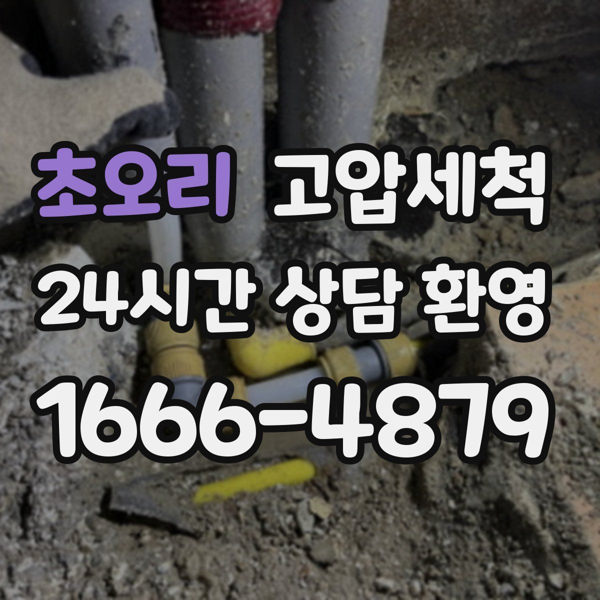 초오리 고압세척