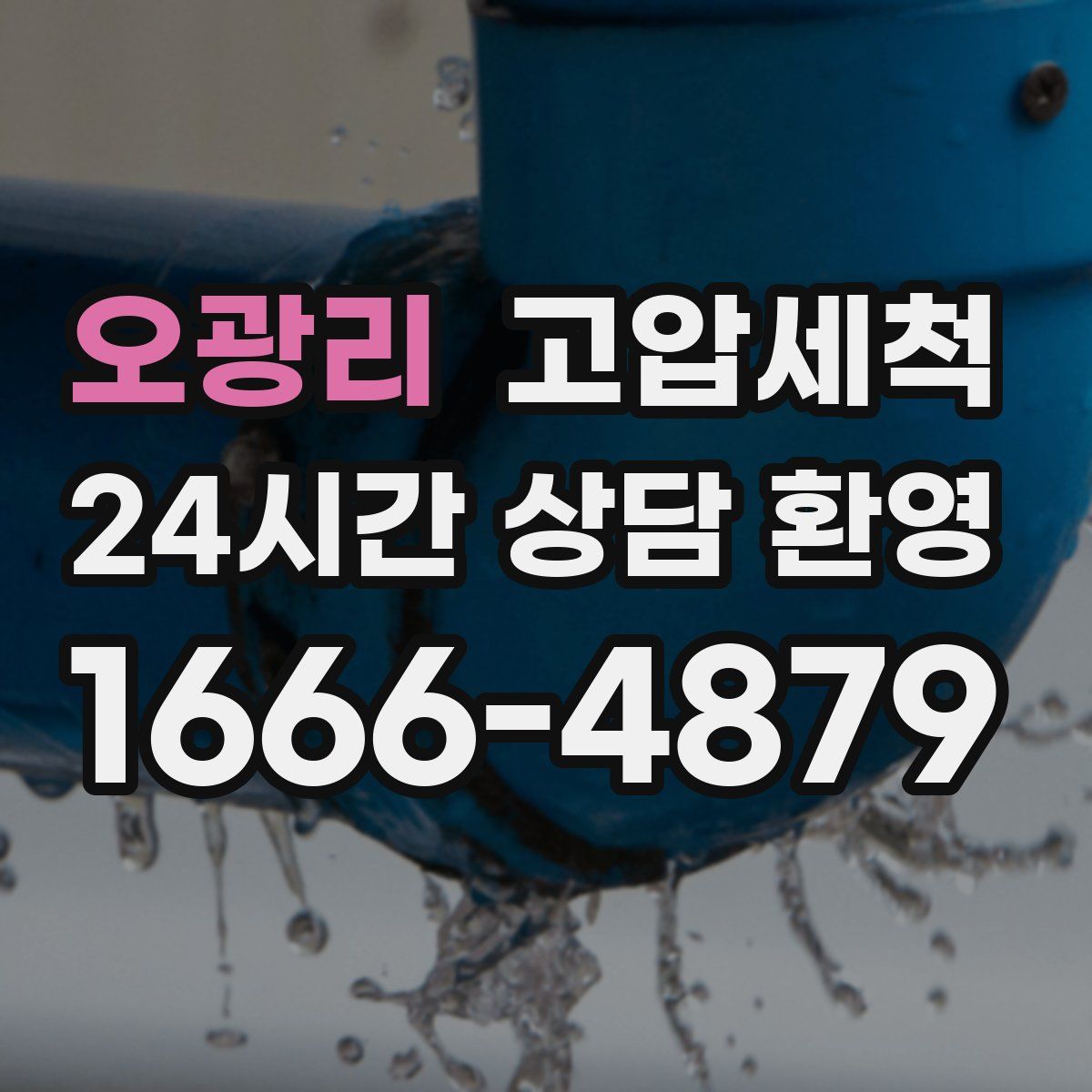 오광리 고압세척