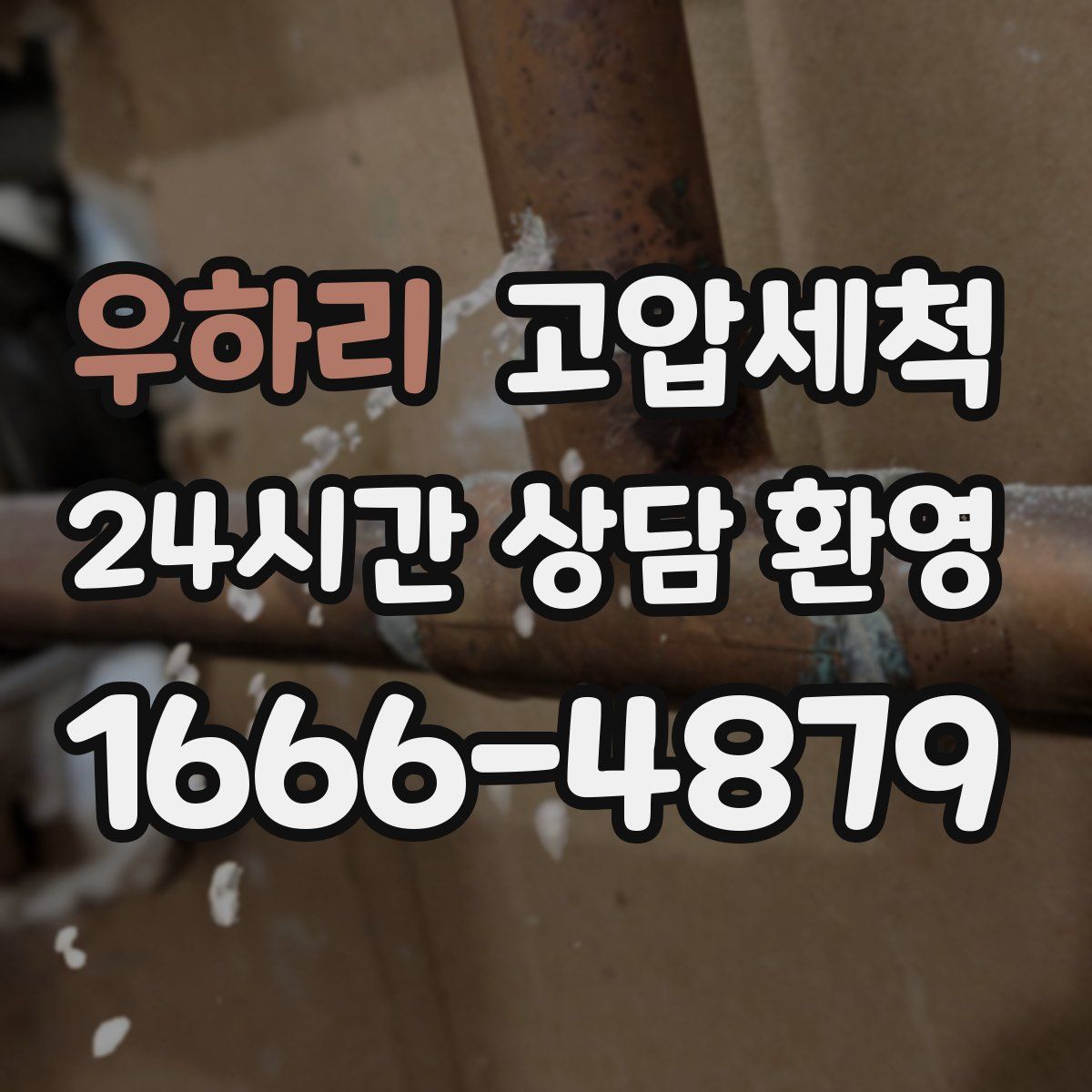 우하리 고압세척