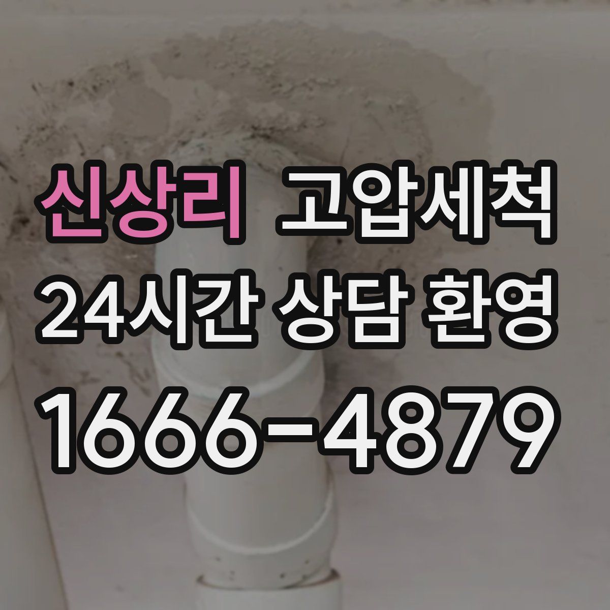 신상리 고압세척