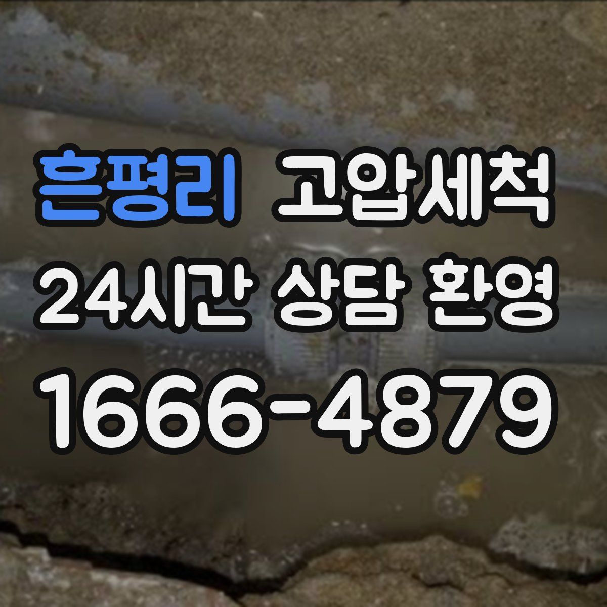 흔평리 고압세척