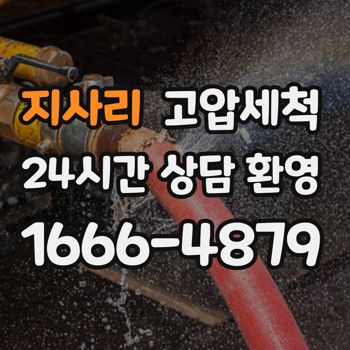 지사리 고압세척