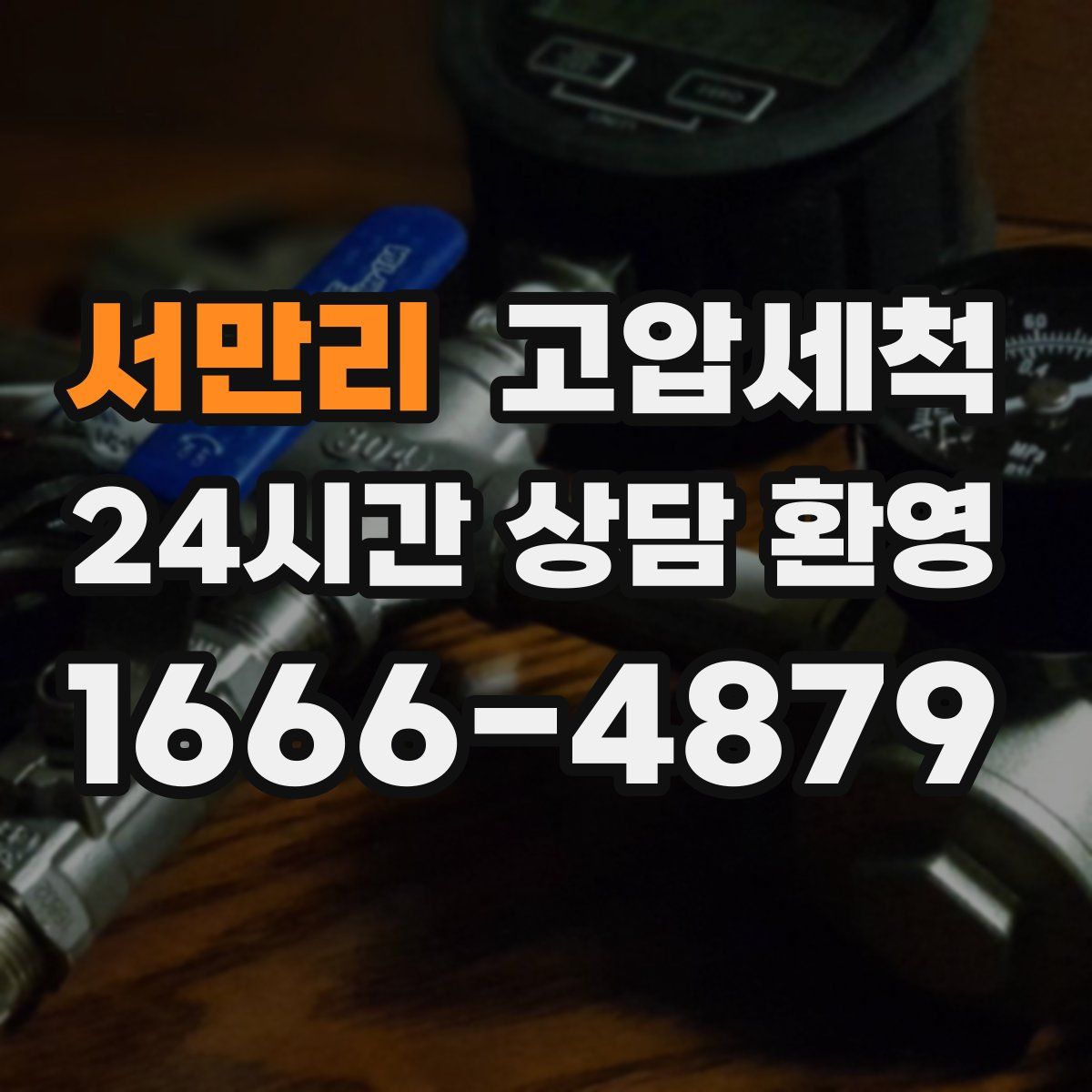 서만리 고압세척