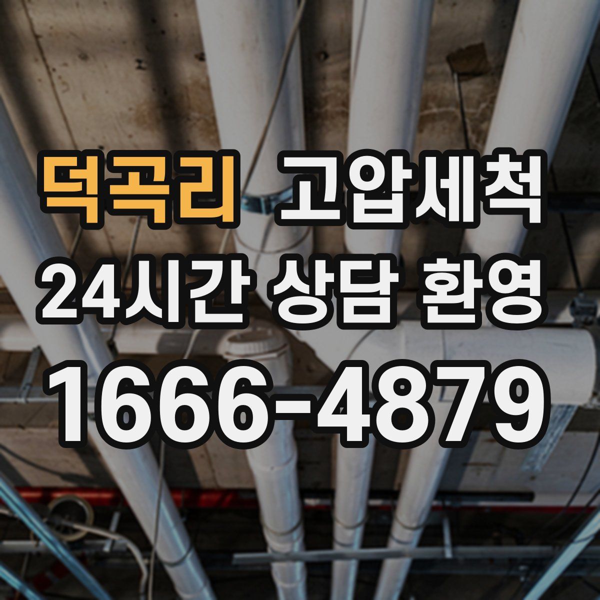 덕곡리 고압세척