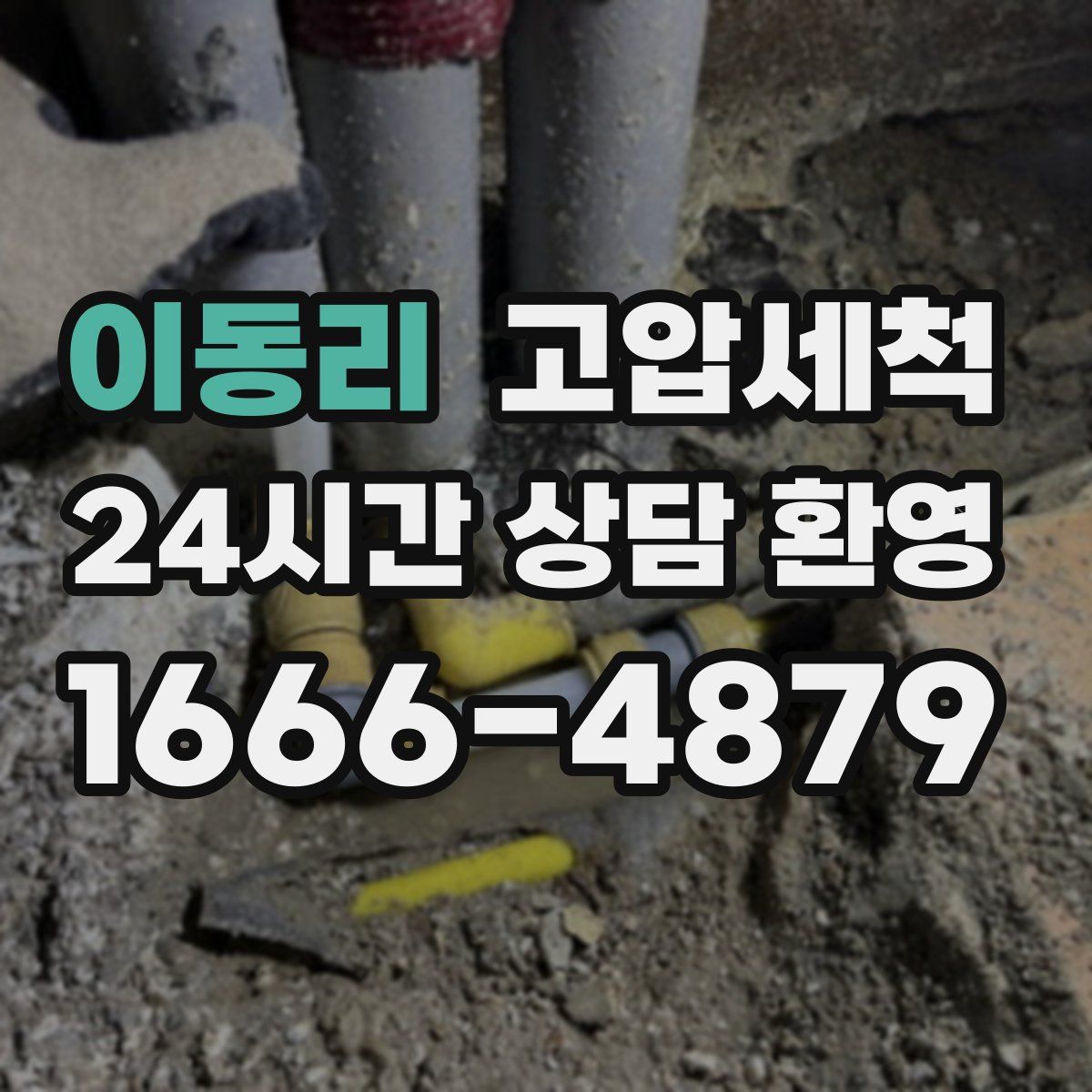 이동리 고압세척