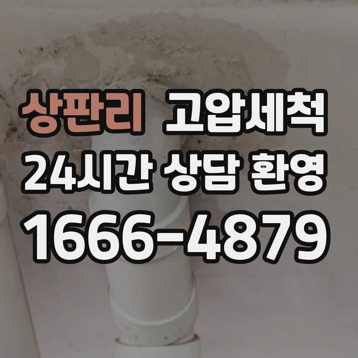 상판리 고압세척