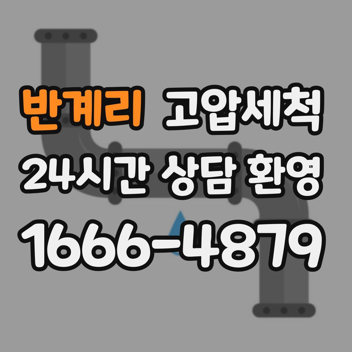 반계리 고압세척