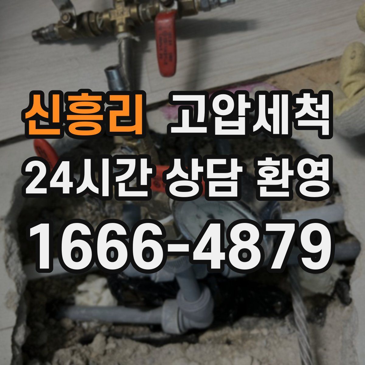 신흥리 고압세척