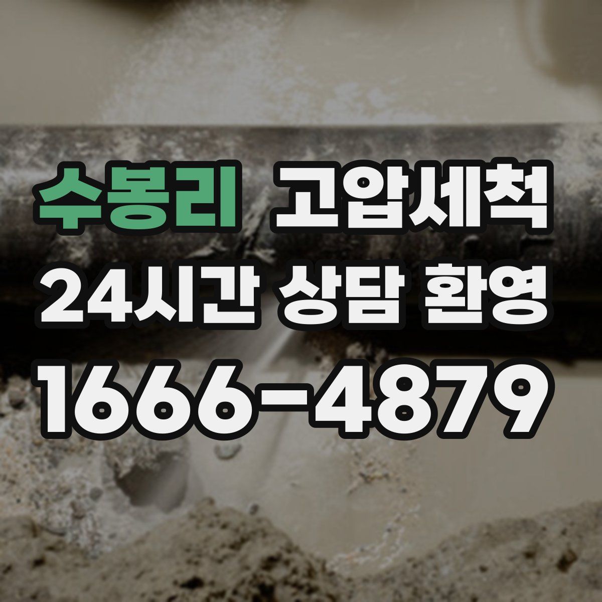 수봉리 고압세척