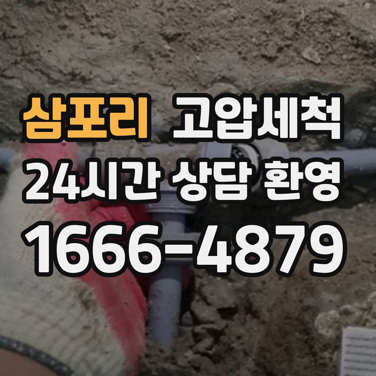 삼포리 고압세척