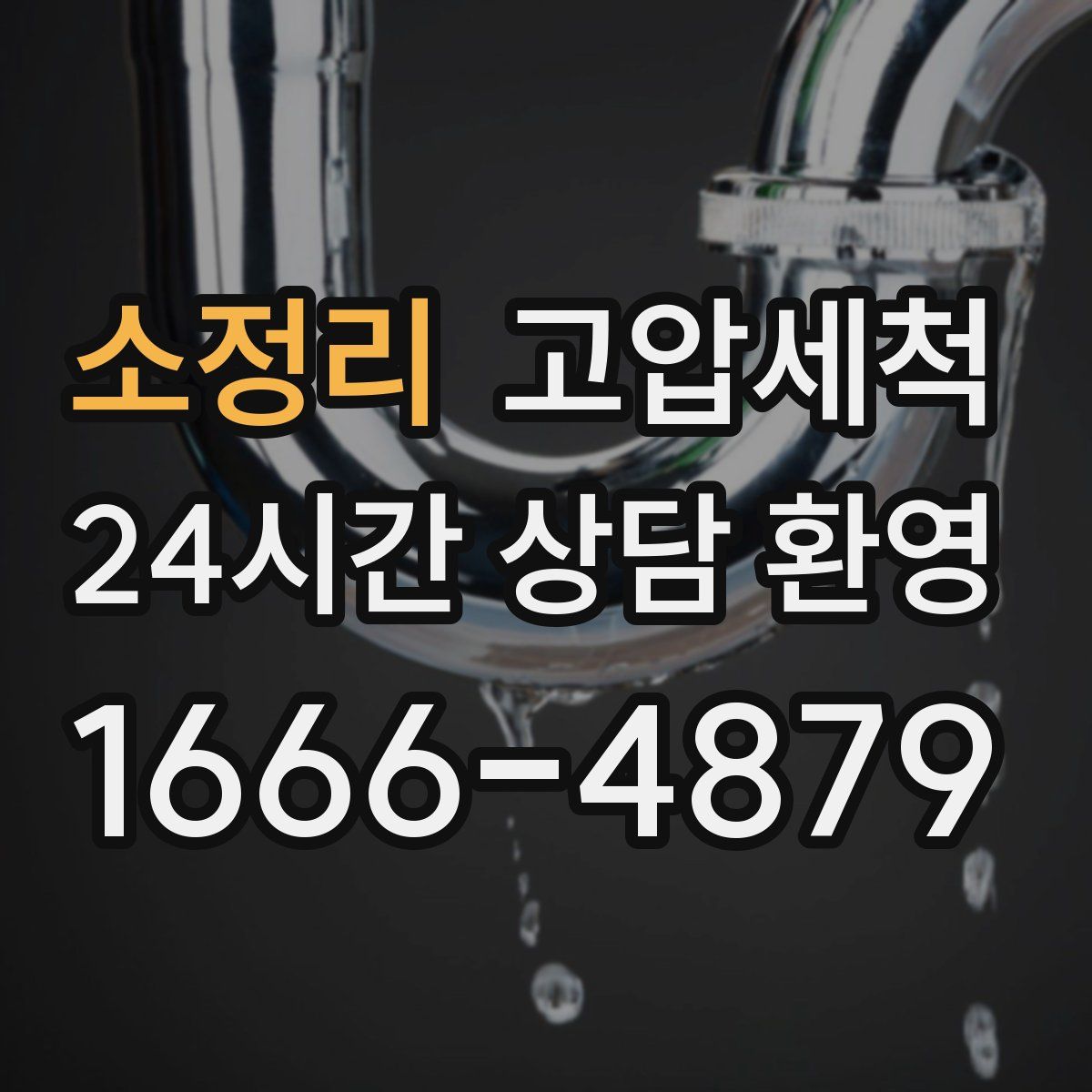 소정리 고압세척