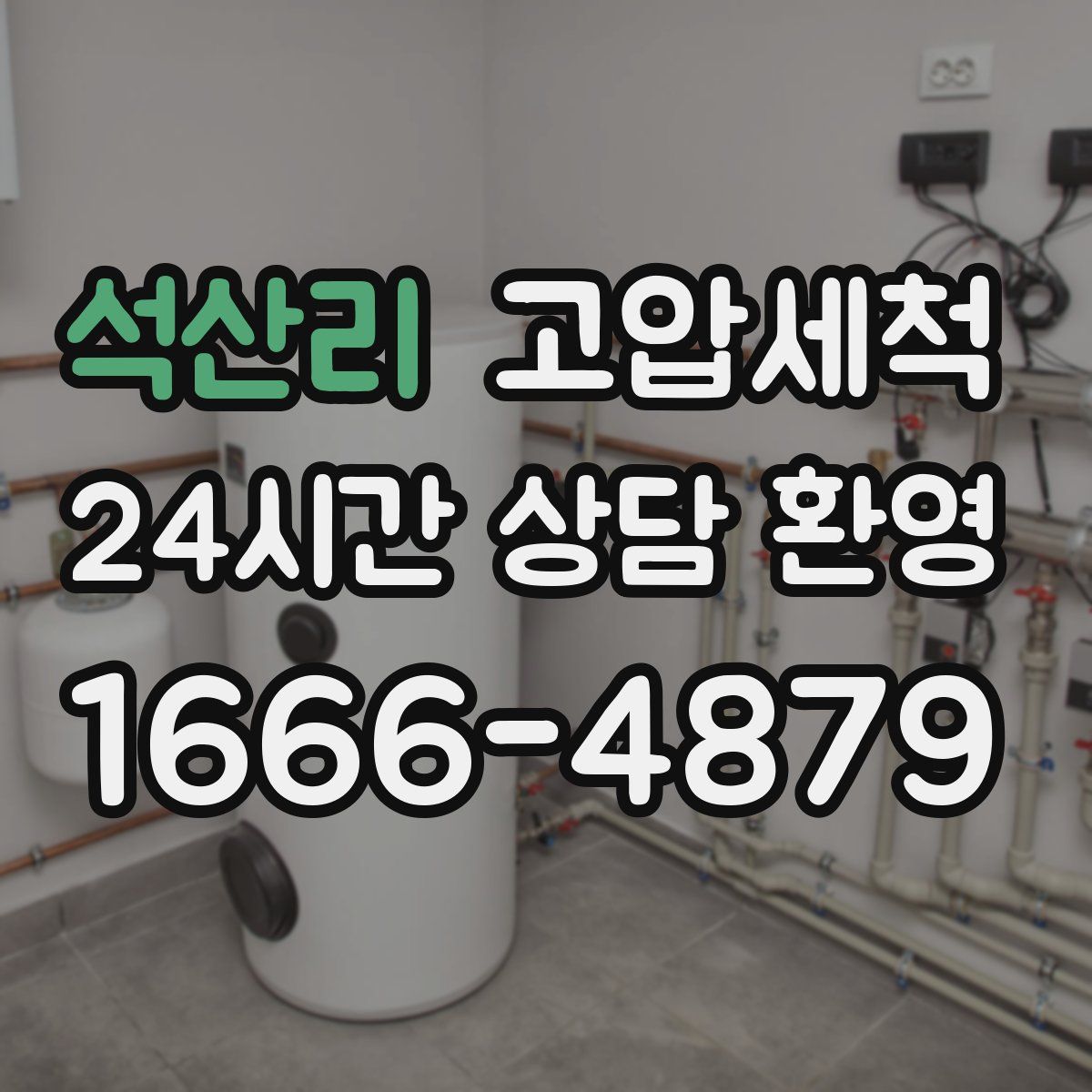 석산리 고압세척