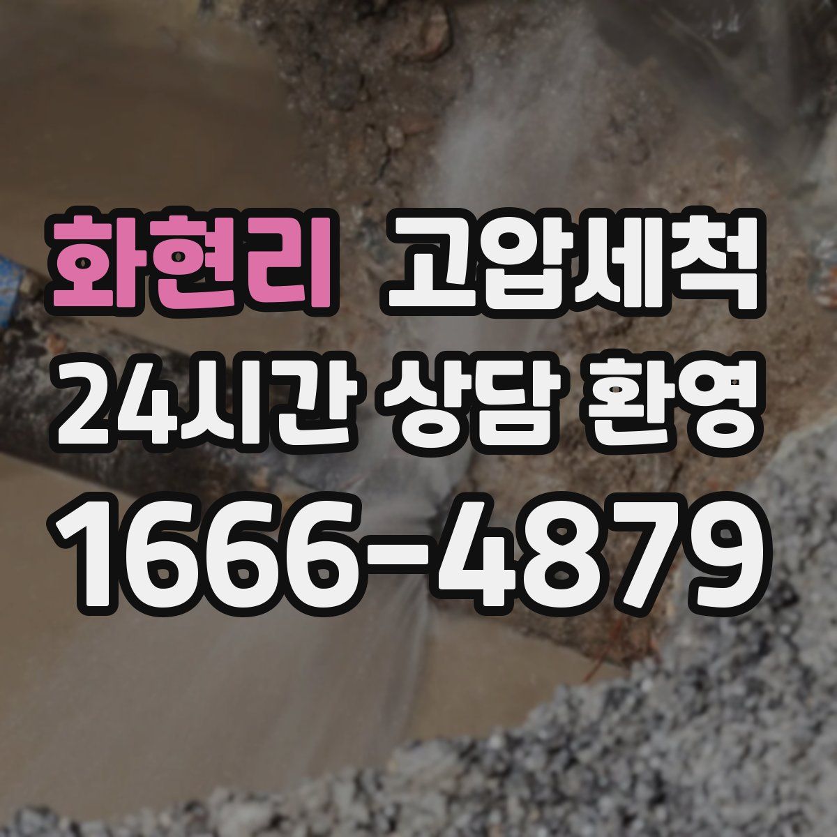 화현리 고압세척