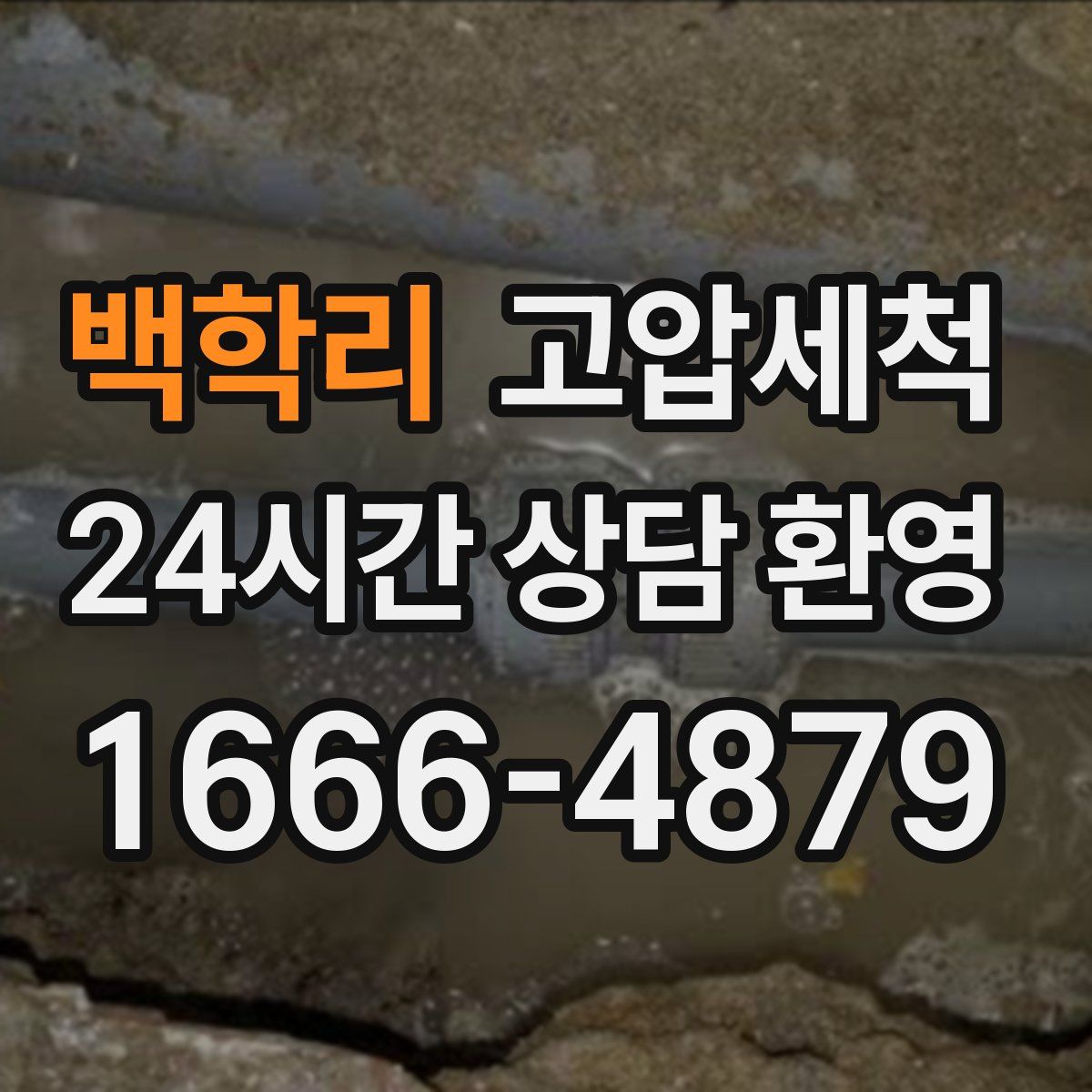 백학리 고압세척