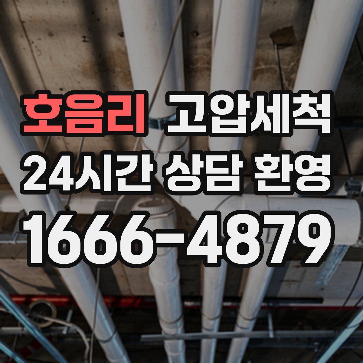 호음리 고압세척