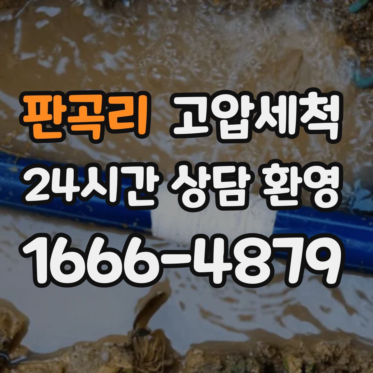 판곡리 고압세척