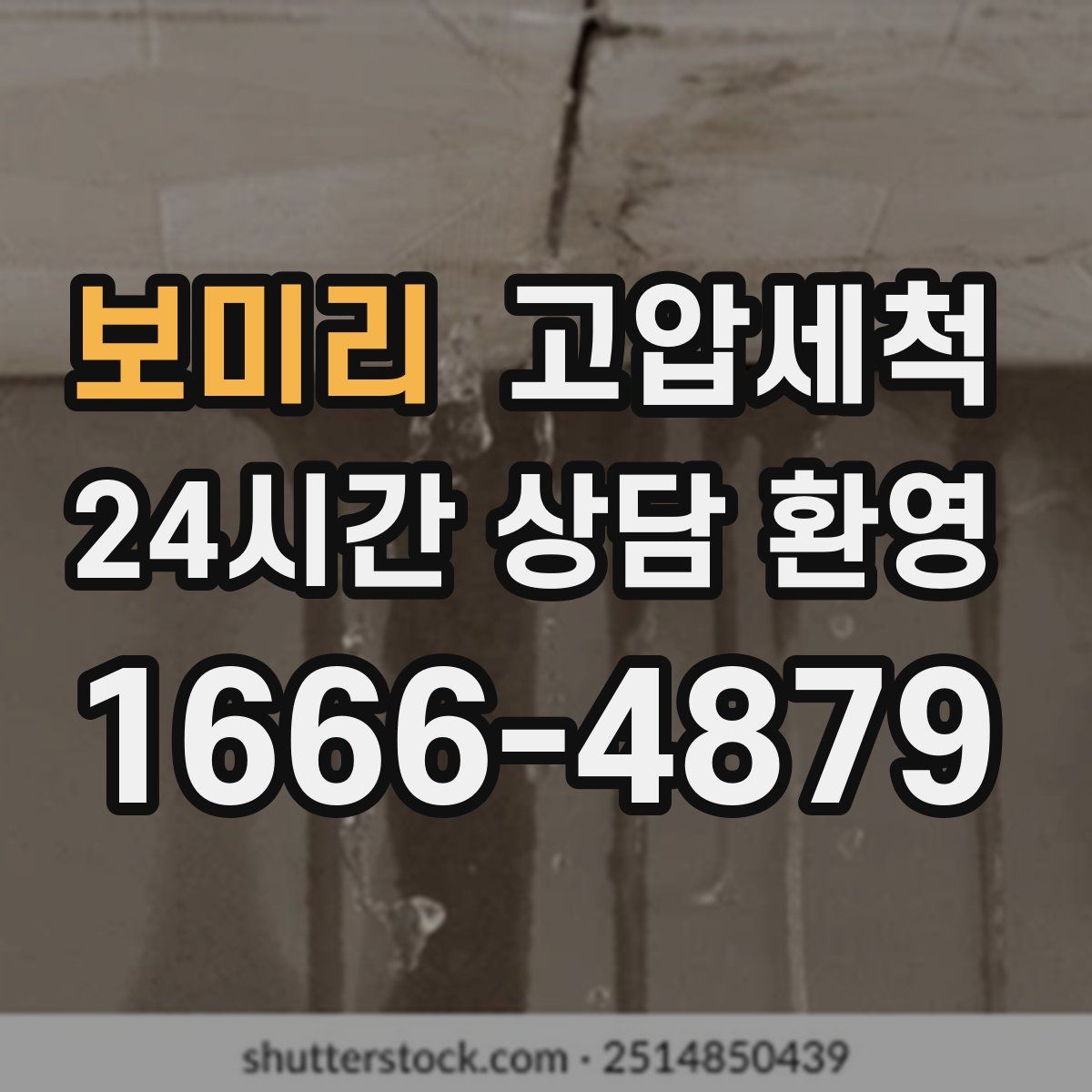 보미리 고압세척