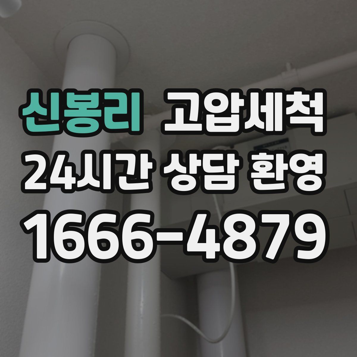 신봉리 고압세척