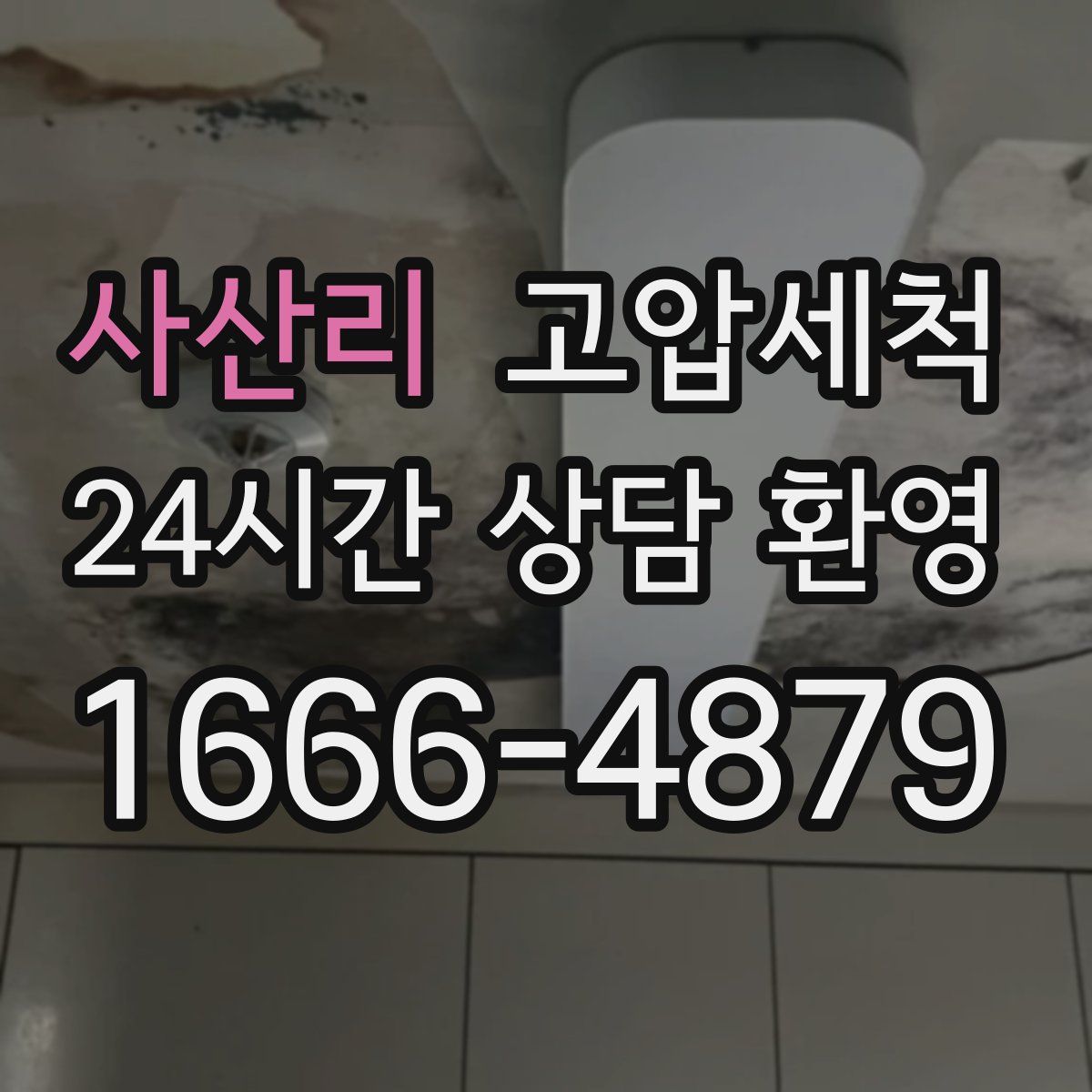 사산리 고압세척