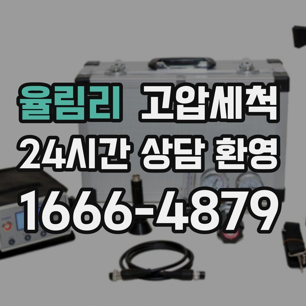 율림리 고압세척