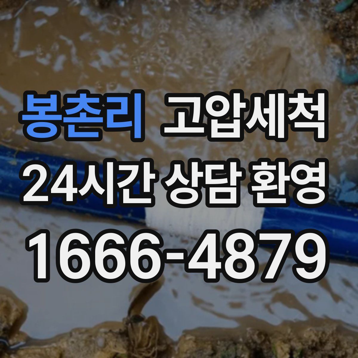 봉촌리 고압세척