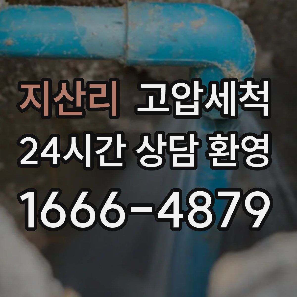 지산리 고압세척