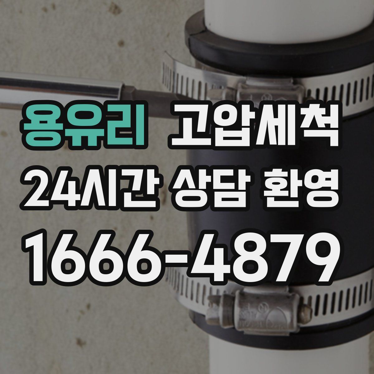 용유리 고압세척