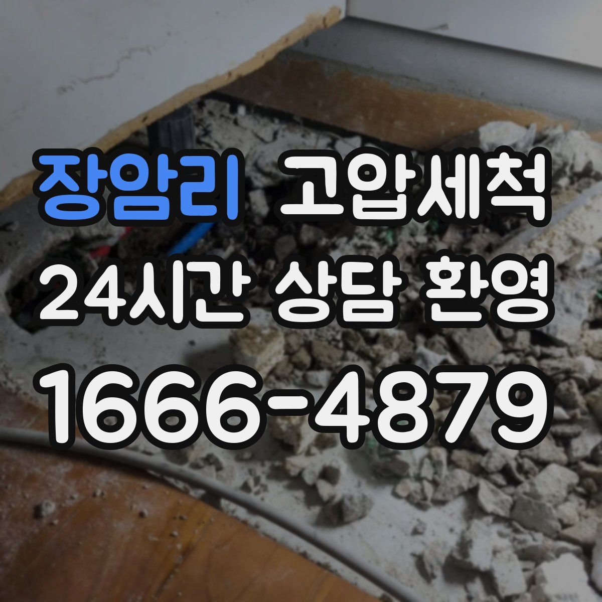 장암리 고압세척